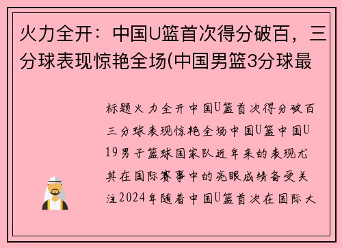 火力全开：中国U篮首次得分破百，三分球表现惊艳全场(中国男篮3分球最准的球员是谁)