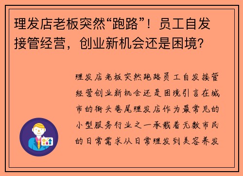 理发店老板突然“跑路”！员工自发接管经营，创业新机会还是困境？