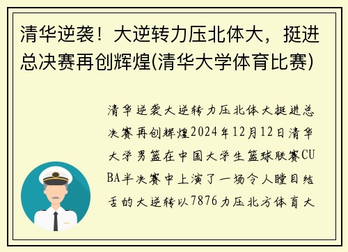 清华逆袭！大逆转力压北体大，挺进总决赛再创辉煌(清华大学体育比赛)