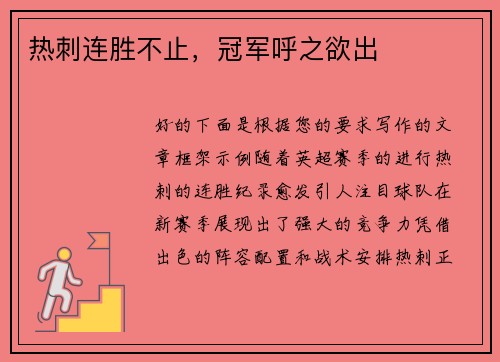 热刺连胜不止，冠军呼之欲出