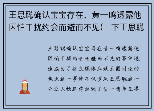 王思聪确认宝宝存在，黄一鸣透露他因怕干扰约会而避而不见(一下王思聪)