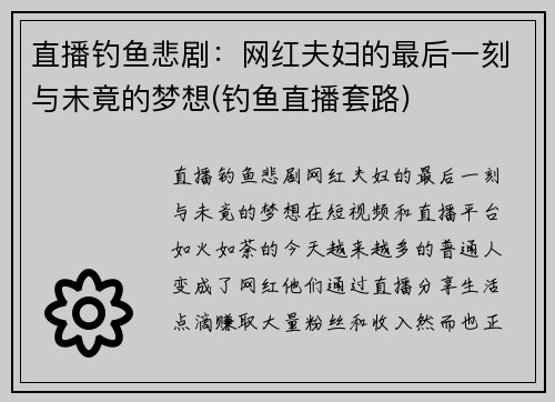 直播钓鱼悲剧：网红夫妇的最后一刻与未竟的梦想(钓鱼直播套路)