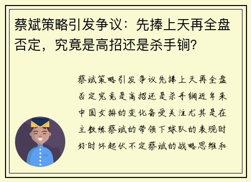 蔡斌策略引发争议：先捧上天再全盘否定，究竟是高招还是杀手锏？