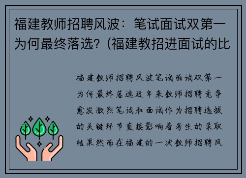 福建教师招聘风波：笔试面试双第一为何最终落选？(福建教招进面试的比例)