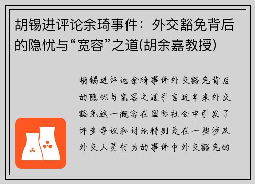胡锡进评论余琦事件：外交豁免背后的隐忧与“宽容”之道(胡余嘉教授)