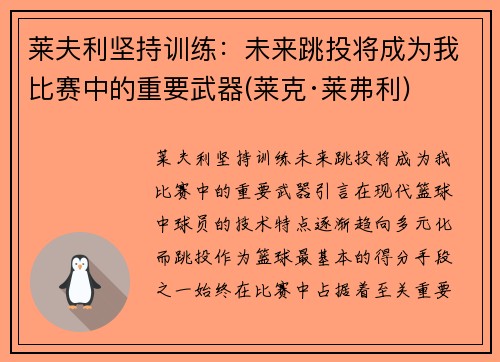 莱夫利坚持训练：未来跳投将成为我比赛中的重要武器(莱克·莱弗利)