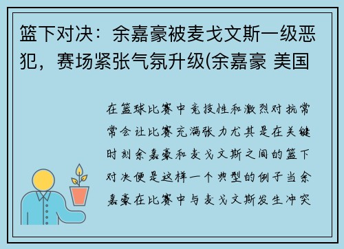 篮下对决：余嘉豪被麦戈文斯一级恶犯，赛场紧张气氛升级(余嘉豪 美国打球)