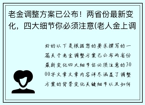 老金调整方案已公布！两省份最新变化，四大细节你必须注意(老人金上调)