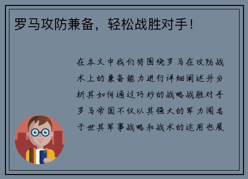 罗马攻防兼备，轻松战胜对手！