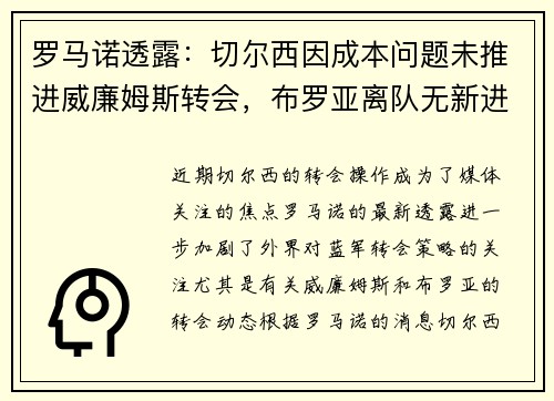 罗马诺透露：切尔西因成本问题未推进威廉姆斯转会，布罗亚离队无新进展