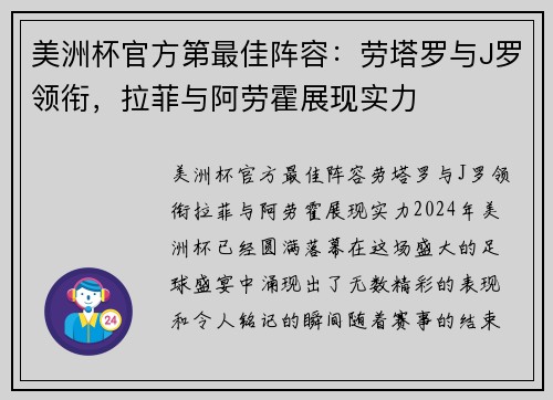 美洲杯官方第最佳阵容：劳塔罗与J罗领衔，拉菲与阿劳霍展现实力