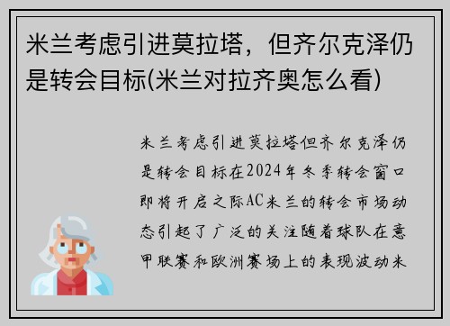 米兰考虑引进莫拉塔，但齐尔克泽仍是转会目标(米兰对拉齐奥怎么看)