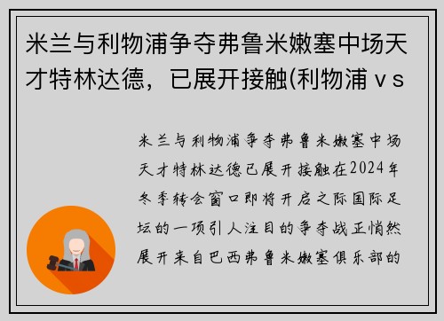 米兰与利物浦争夺弗鲁米嫩塞中场天才特林达德，已展开接触(利物浦ⅴsac米兰)