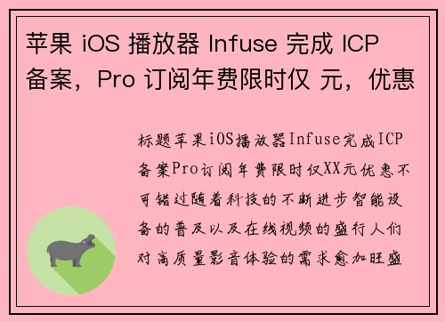 苹果 iOS 播放器 Infuse 完成 ICP 备案，Pro 订阅年费限时仅 元，优惠不可错过