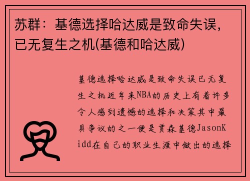 苏群：基德选择哈达威是致命失误，已无复生之机(基德和哈达威)