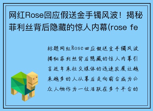 网红Rose回应假送金手镯风波！揭秘菲利丝背后隐藏的惊人内幕(rose fell)
