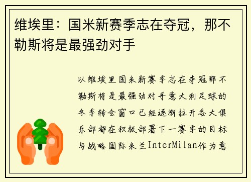 维埃里：国米新赛季志在夺冠，那不勒斯将是最强劲对手