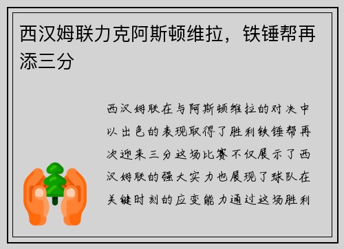 西汉姆联力克阿斯顿维拉，铁锤帮再添三分