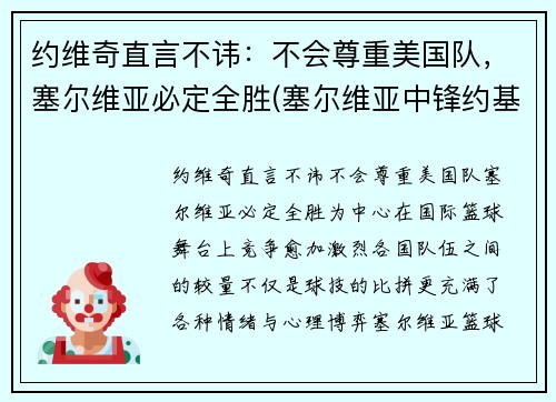 约维奇直言不讳：不会尊重美国队，塞尔维亚必定全胜(塞尔维亚中锋约基奇)