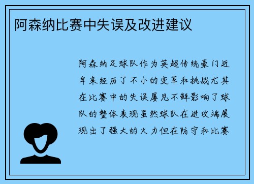 阿森纳比赛中失误及改进建议