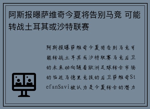 阿斯报曝萨维奇今夏将告别马竞 可能转战土耳其或沙特联赛