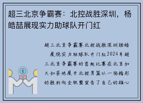 超三北京争霸赛：北控战胜深圳，杨皓喆展现实力助球队开门红