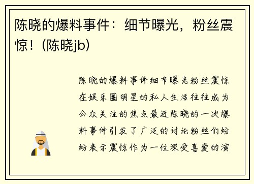 陈晓的爆料事件：细节曝光，粉丝震惊！(陈晓jb)