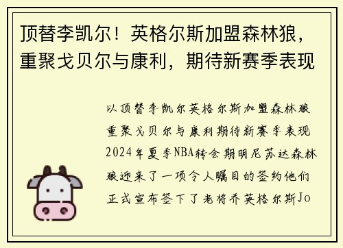 顶替李凯尔！英格尔斯加盟森林狼，重聚戈贝尔与康利，期待新赛季表现