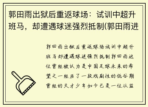 郭田雨出狱后重返球场：试训中超升班马，却遭遇球迷强烈抵制(郭田雨进球视频)
