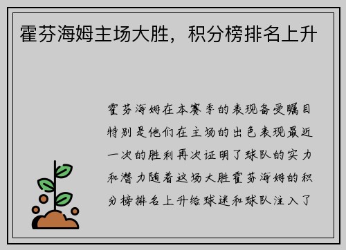 霍芬海姆主场大胜，积分榜排名上升
