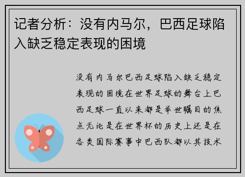 记者分析：没有内马尔，巴西足球陷入缺乏稳定表现的困境