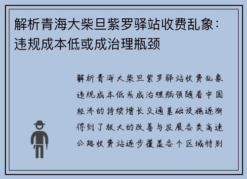解析青海大柴旦紫罗驿站收费乱象：违规成本低或成治理瓶颈