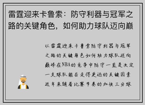 雷霆迎来卡鲁索：防守利器与冠军之路的关键角色，如何助力球队迈向巅峰？