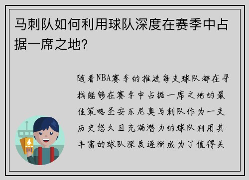 马刺队如何利用球队深度在赛季中占据一席之地？