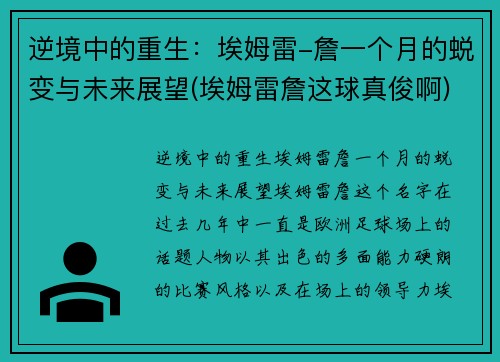 逆境中的重生：埃姆雷-詹一个月的蜕变与未来展望(埃姆雷詹这球真俊啊)