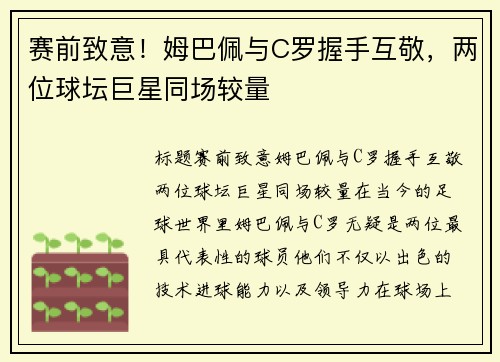 赛前致意！姆巴佩与C罗握手互敬，两位球坛巨星同场较量