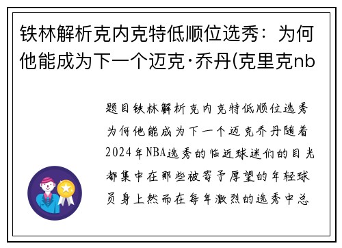 铁林解析克内克特低顺位选秀：为何他能成为下一个迈克·乔丹(克里克nba)