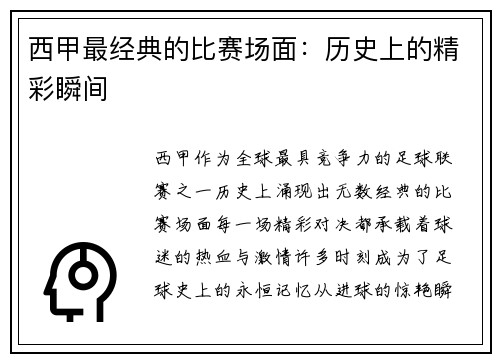 西甲最经典的比赛场面：历史上的精彩瞬间
