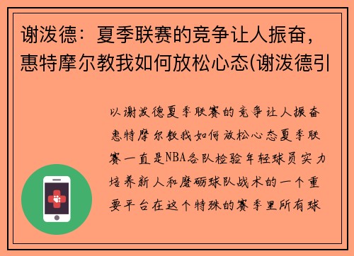 谢泼德：夏季联赛的竞争让人振奋，惠特摩尔教我如何放松心态(谢泼德引理)