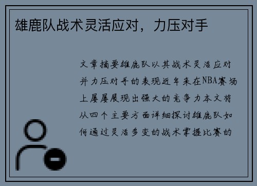 雄鹿队战术灵活应对，力压对手