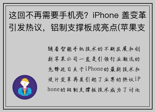 这回不再需要手机壳？iPhone 盖变革引发热议，铝制支撑板成亮点(苹果支架盖板一体)