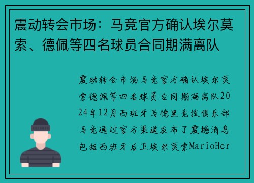 震动转会市场：马竞官方确认埃尔莫索、德佩等四名球员合同期满离队