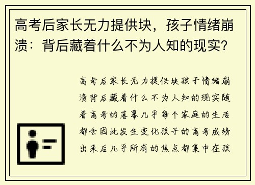 高考后家长无力提供块，孩子情绪崩溃：背后藏着什么不为人知的现实？