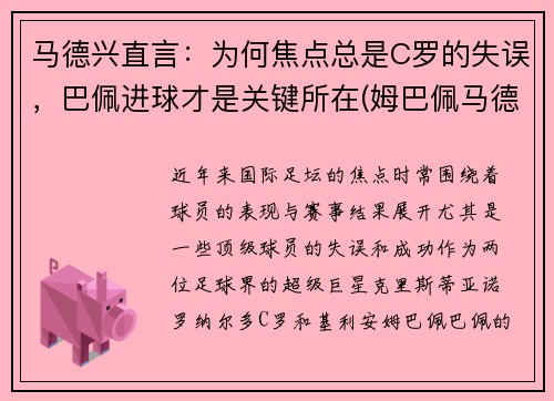 马德兴直言：为何焦点总是C罗的失误，巴佩进球才是关键所在(姆巴佩马德里)