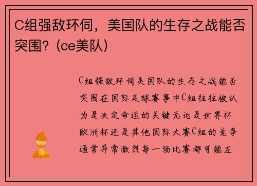 C组强敌环伺，美国队的生存之战能否突围？(ce美队)