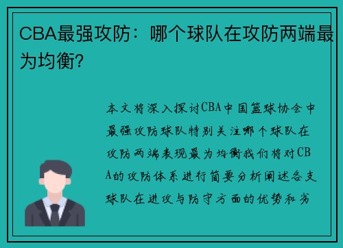 CBA最强攻防：哪个球队在攻防两端最为均衡？