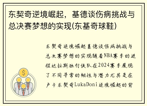 东契奇逆境崛起，基德谈伤病挑战与总决赛梦想的实现(东基奇球鞋)