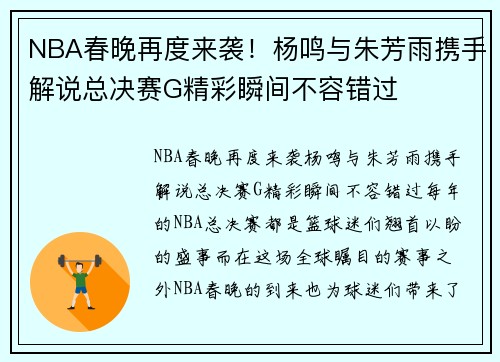 NBA春晚再度来袭！杨鸣与朱芳雨携手解说总决赛G精彩瞬间不容错过