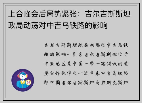 上合峰会后局势紧张：吉尔吉斯斯坦政局动荡对中吉乌铁路的影响