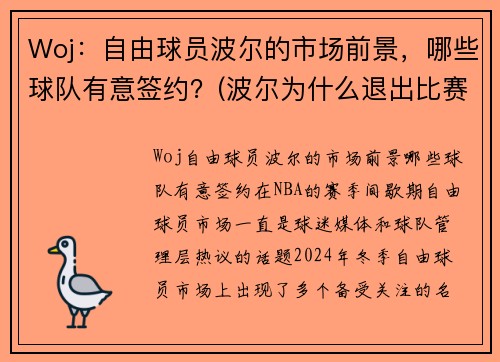 Woj：自由球员波尔的市场前景，哪些球队有意签约？(波尔为什么退出比赛)